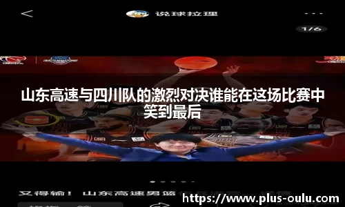 山东高速与四川队的激烈对决谁能在这场比赛中笑到最后