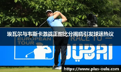 埃瓦尔与韦斯卡激战正酣比分揭晓引发球迷热议